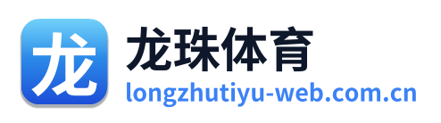 龙珠体育